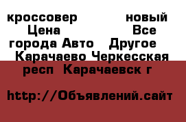 кроссовер Hyundai -новый › Цена ­ 1 270 000 - Все города Авто » Другое   . Карачаево-Черкесская респ.,Карачаевск г.